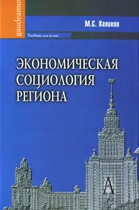 Обложка книги Экономическая социология региона, М. С. Халиков