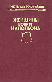 Обложка книги Женщины вокруг Наполеона, Гертруда Кирхейзен