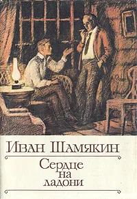 Обложка книги Сердце на ладони, Иван Шамякин