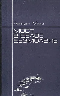 Обложка книги Мост в белое безмолвие, Леннарт Мери
