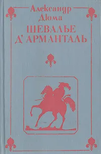 Обложка книги Шевалье д'Арманталь, Лунгина Лилианна Зиновьевна, Дюма Александр