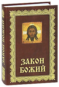 Обложка книги Закон Божий, Зоберн В.М.