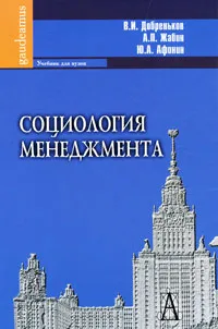 Обложка книги Социология менеджмента, В. И. Добреньков, А. П. Жабин, Ю. А. Афонин