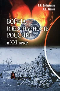 Обложка книги Война и безопасность России в XXI веке, В. И. Добреньков, П. В. Агапов