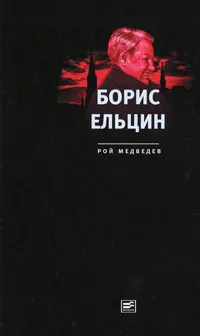 Обложка книги Борис Ельцин, Рой Медведев
