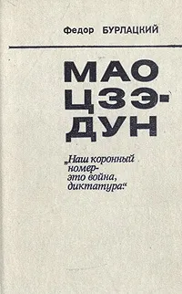 Обложка книги Мао Цзэдун, Бурлацкий Федор Михайлович