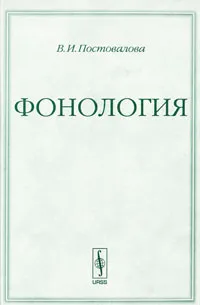 Обложка книги Фонология, Постовалова Валентина Ильинична