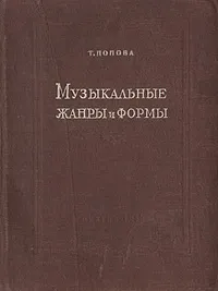 Обложка книги Музыкальные жанры и формы, Т. Попова