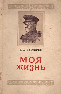 Обложка книги Моя жизнь, В. А. Дегтярев