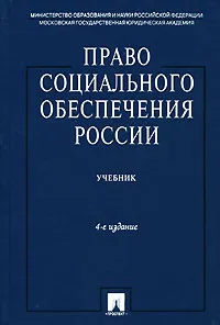 Обложка книги Право социального обеспечения России, Марина Буянова,Фатима Дзгоева,Р. Иванова,Светлана Кобзева,В. Миронов,Денис Рогачев,В. Савостьянова,Вера Толкунова,Кантемир Гусов