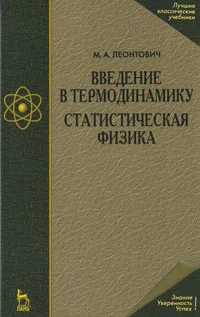 Обложка книги Введение в термодинамику. Статистическая физика, М. А. Леонтович