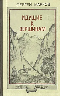 Обложка книги Идущие к вершинам, Сергей Марков