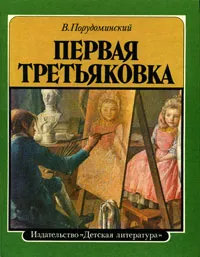 Обложка книги Первая Третьяковка, В. Порудоминский