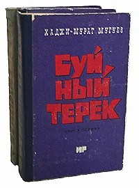 Обложка книги Буйный Терек (комплект из 2 книг), Мугуев Хаджи-Мурат Магометович