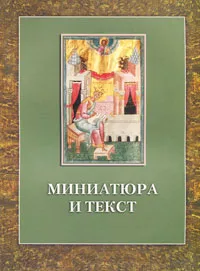 Обложка книги Миниатюра и текст, Э. А. Гордиенко, С. А. Семячко, М. А. Шибаев