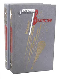 Обложка книги Евгений Велтистов. Избранное. В 2 томах (комплект), Евгений Велтистов