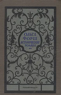 Обложка книги Ольга Форш. Исторические романы, Форш Ольга Дмитриевна