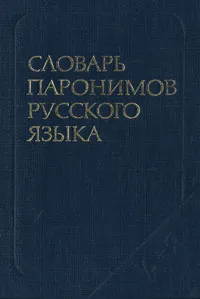 Обложка книги Словарь паронимов русского языка, О. В. Вишнякова