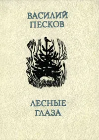 Обложка книги Лесные глаза, Василий Песков