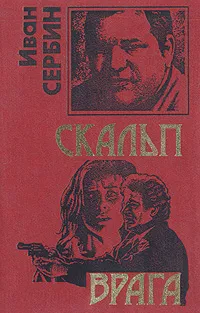 Обложка книги Скальп врага, Иван Сербин