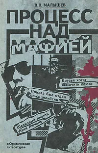 Обложка книги Процесс над мафией, Малышев Владимир Викторович