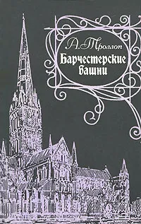 Обложка книги Барчестерские башни, Троллоп Энтони, Гурова Ирина Гавриловна