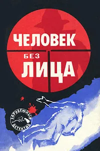 Обложка книги Человек без лица, Агата Кристи,Дик Фрэнсис,Джон Юджин Хейсти