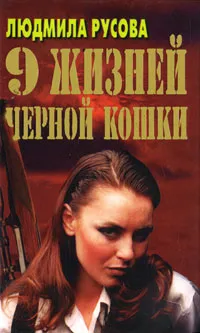 Обложка книги 9 жизней черной кошки, Людмила Русова