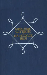 Обложка книги На исходе дня, Слуцкис Миколас Гецелевич