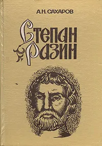 Обложка книги Степан Разин (Хроника XVII века), А. Н. Сахаров