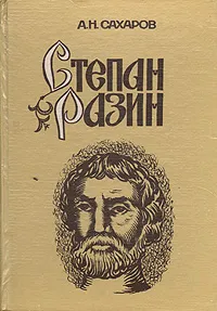 Обложка книги Степан Разин (Хроника XVII века), Сахаров Андрей Николаевич