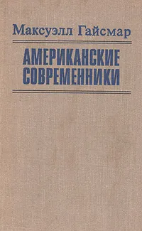 Обложка книги Американские современники, Максуэлл Гайсмар