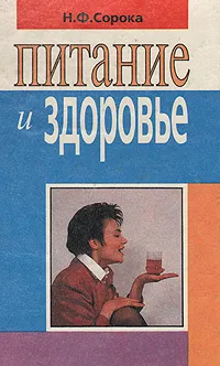 Обложка книги Питание и здоровье, Н. Ф. Сорока
