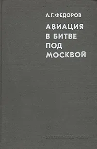 Обложка книги Авиация в битве под Москвой, Федоров Алексей Григорьевич