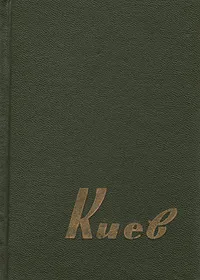 Обложка книги Киев. Путеводитель-справочник, Леонид Даен,Павел Позняк,Марк Черп