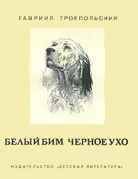 Обложка книги Белый Бим Черное ухо, Гавриил Троепольский
