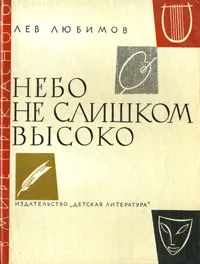 Обложка книги Небо не слишком высоко, Любимов Лев Дмитриевич