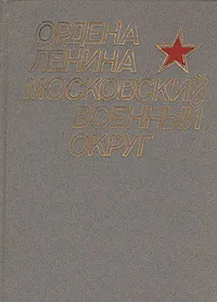 Обложка книги Ордена Ленина Московский военный округ, Репин Иван Петрович, Балашов Леонид Сергеевич