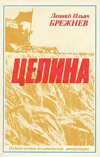 Обложка книги Целина, Леонид Ильич Брежнев