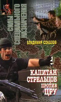 Обложка книги Капитан Стрельцов против ЦРУ, Владимир Соколов