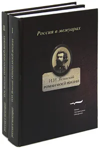 Обложка книги Роман моей жизни. Книга воспоминаний (комплект из 2 книг), И. И. Ясинский