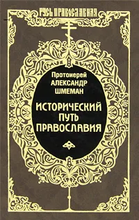 Обложка книги Исторический путь Православия, Протоиерей Александр Шмеман