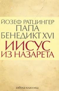 Обложка книги Иисус из Назарета, Йозеф Ратцингер (Папа Бенедикт XVI)