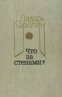 Обложка книги Что за стенами?, Лазарь Карелин