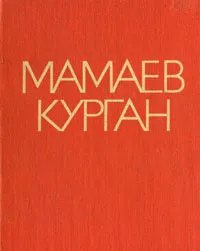 Обложка книги Мамаев курган. Альбом, Агашина Маргарита Константиновна