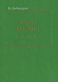 Обложка книги Федор Волков, М. Любомудров