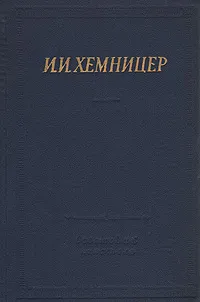 Обложка книги И. И. Хемницер. Полное собрание стихотворений, И. И. Хемницер