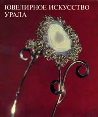 Обложка книги Ювелирное искусство Урала / Jewellery Art in the Urals, В. И. Копылова