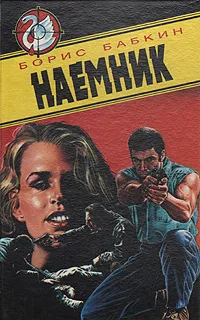 Обложка книги Наемник, Борис Бабкин