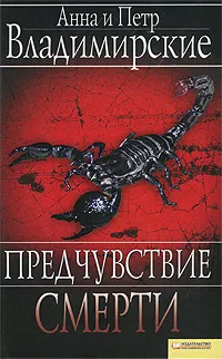 Обложка книги Предчувствие смерти, Владимирская Анна Овсеевна, Владимирский Петр Александрович